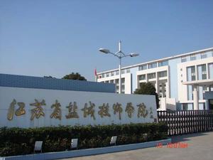 江苏省盐城技师学院 江苏省盐城技师学院-学院简介，江苏省盐城技