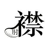 捉襟见肘 捉襟见肘 捉襟见肘-成语概览，捉襟见肘-成语应用