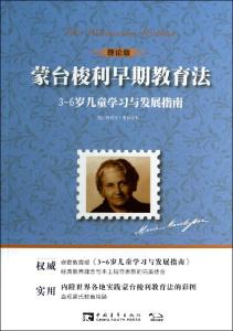 蒙台梭利儿童教育经典原著 蒙台梭利早期教育法 蒙台梭利儿童教