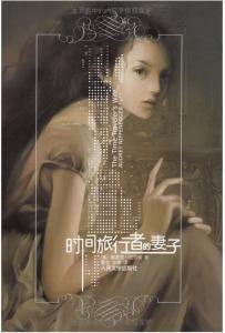 《时间旅行者的妻子》 小说  《时间旅行者的妻子》 小说 -作品简