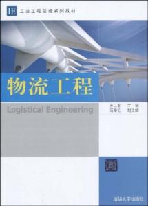 中级物流师考试教材 工业工程管理系列教材・物流工程 工业工程管理系列教材・物流工