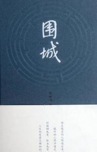 围城读后感1200 《围城》读后感_1200字