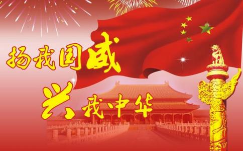 å©åºç¥ç¦è¯­å¤§å¨ 国庆祝福语