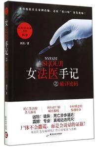 女法医手记 女法医手记-版权信息，女法医手记-内容提要