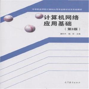 计算机基本基础知识 《计算机网络应用基础》 《计算机网络应用基础》-基本信息，《计