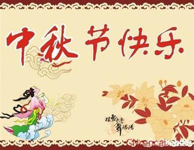 中秋节祝福语 中秋节祝福短信大全