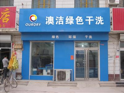 干洗店加盟连锁排名 干洗连锁 干洗连锁-什么是干洗连锁，干洗连锁-干洗连锁的“魅力