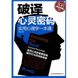 实用心理学 破译心灵密码 实用心理学一本通 破译心灵密码 实用心理学一本