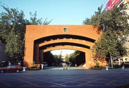 北京外国语大学研究生院 北京外国语大学研究生院-学院概况，北京