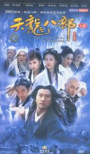 天龙八部2003胡军版 天龙八部[2003年胡军版电视剧] 天龙八部[2003年胡军版电视剧]-剧