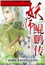 妖师鲲鹏传 妖师鲲鹏传-作者简介，妖师鲲鹏传-作品信息