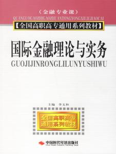 金融理论与实务 新编国际金融理论与实务 新编国际金融理论与实务-图书信息，新编