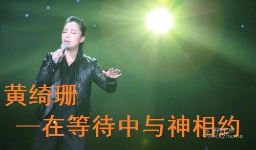 等待黄绮珊演唱 等待[黄绮珊演唱歌曲] 等待[黄绮珊演唱歌曲]-基本信息，等待[黄