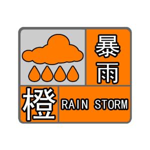 暴雨橙色预警信号 暴雨橙色预警信号 暴雨橙色预警信号-标准，暴雨橙色预警信号-防