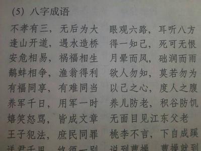 八字成语大全集 八字成语