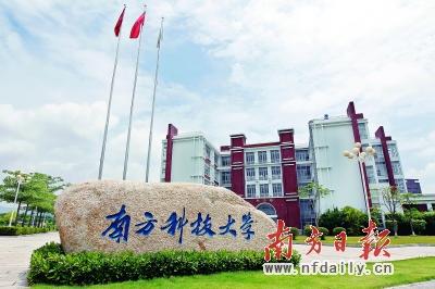 南方科技大学 南方科技大学-办学历史，南方科技大学-学术研究