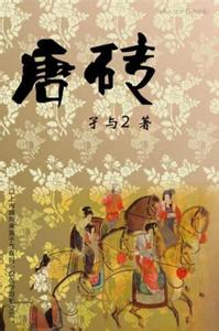 唐砖 唐砖-小说介绍，唐砖-作品信息