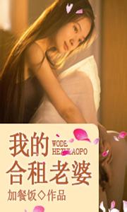 《我的合租老婆》 《我的合租老婆》-作品信息，《我的合租老婆》