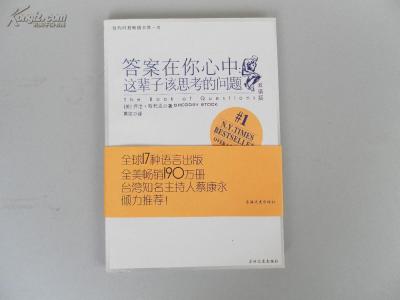 《答案在你心中 这辈子该思考的问题》 《答案在你心中 这辈子