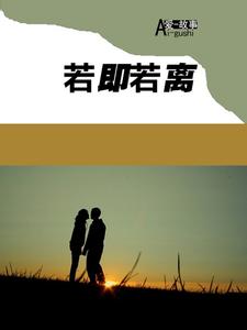 若即若离小说 若即若离