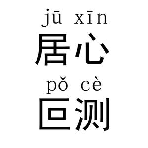 居心叵测by茯苓 居心叵测