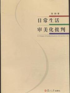 日常生活审美化批判 日常生活审美化批判-图书信息，日常生活审美