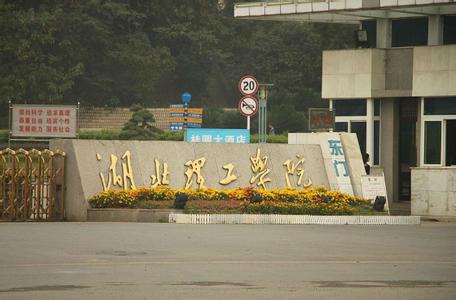 湖北省历史沿革 湖北理工学院 湖北理工学院-历史沿革，湖北理工学院-办学规模