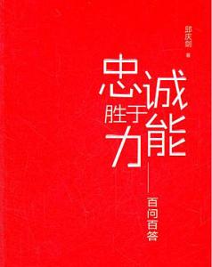 《忠诚胜于能力》 《忠诚胜于能力》-编辑推荐，《忠诚胜于能力》