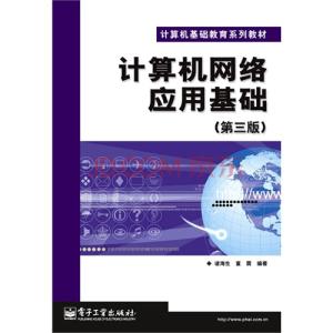 计算机网络应用基础（第3版） 计算机网络应用基础（第3版）-人民