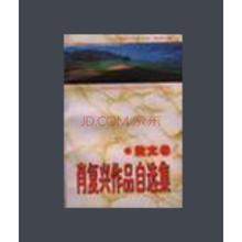 肖复兴散文100篇 肖复兴作品自选集散文卷 肖复兴作品自选集散文卷-内容介绍，肖复