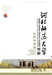 《河北师范大学学报》 《河北师范大学学报》-简介，《河北师范大