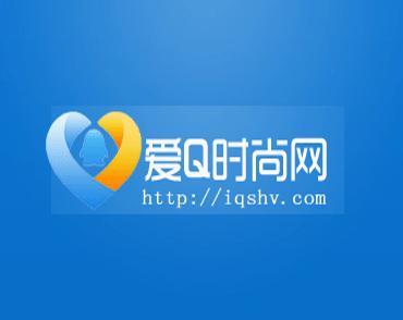 爱Q时尚网 爱Q时尚网-平台简介，爱Q时尚网-专业服务