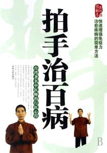 《拍手治百病》 《拍手治百病》-基本信息，《拍手治百病》-内容