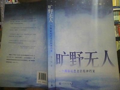 精神病患者公安局档案 《旷野无人――一个抑郁症患者的精神档案》 《旷野无人――一个