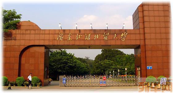 广东外语外贸大学简介 广东外语外贸大学 广东外语外贸大学-学校简介，广东外语外贸大学