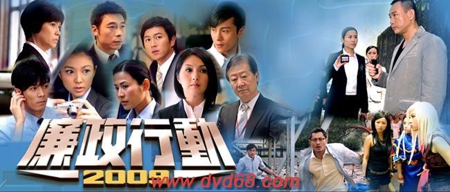 《廉政行动2009》 《廉政行动2009》-剧情简介，《廉政行动2009》