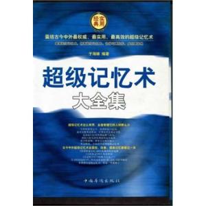 超级记忆术大全集 超级记忆术大全集-图书信息，超级记忆术大全集