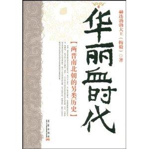 《华丽血时代》 《华丽血时代》-基本资料，《华丽血时代》-内容