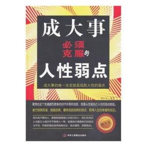 人性的弱点全集 《人性的弱点全集》 《人性的弱点全集》-编辑推荐，《人性的弱点