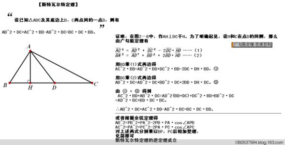 斯特瓦尔特定理 斯特瓦尔特定理-斯特瓦尔特定理的证明，斯特瓦尔