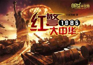 红警大中华1985 《红警大中华1985》 《红警大中华1985》-基本信息，《红警大中华