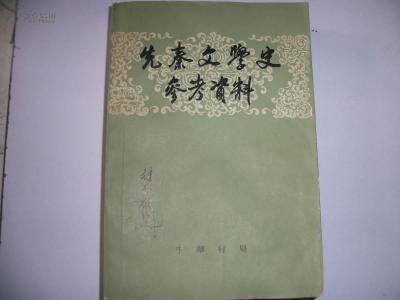 先秦文学史 先秦文学史-概述，先秦文学史-详细介绍