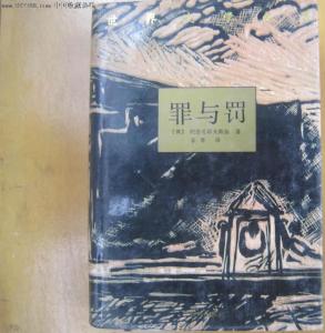 罪与罚内容简介 《罪与罚》[小说] 《罪与罚》[小说]-简介，《罪与罚》[小说]-内