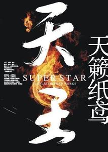 娱乐圈火爆天王 火爆天王 火爆天王-作品信息，火爆天王-作品简介