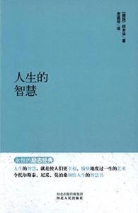 《人生的智慧》 《人生的智慧》-基本信息，《人生的智慧》-内容