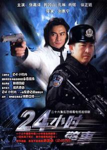 24小时警事剧情介绍 《24小时警事》 《24小时警事》-影片资料，《24小时警事》-剧情