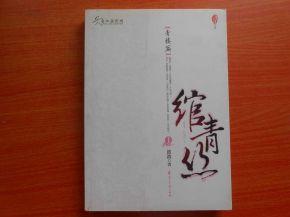 书籍作者简介 《绾青丝》 《绾青丝》-作者简介，《绾青丝》-书籍简介