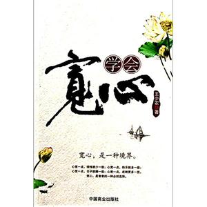 《宽心》 《宽心》-作品推荐，《宽心》-内容简介