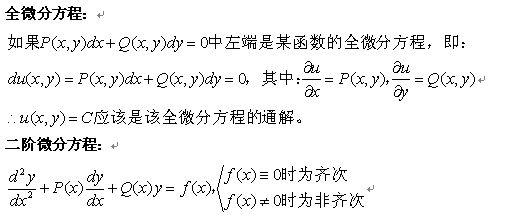 全微分方程 全微分方程-简介，全微分方程-详解