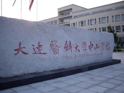 大连医科大学 大连医科大学-学校名称，大连医科大学-学校简介